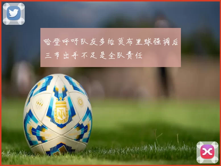哈登呼吁队友多给莫布里球强调后三节出手不足是全队责任