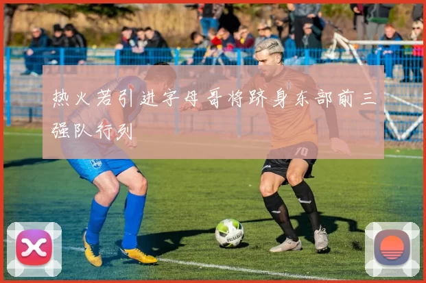 热火若引进字母哥将跻身东部前三强队行列