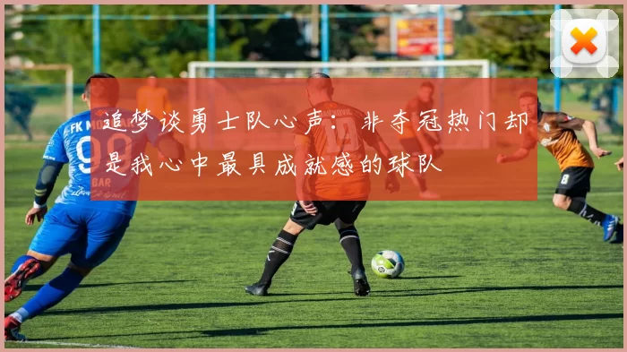 追梦谈勇士队心声：非夺冠热门却是我心中最具成就感的球队