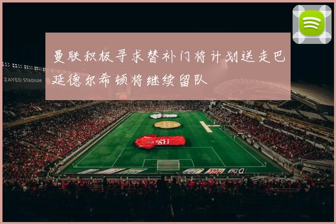 曼联积极寻求替补门将计划送走巴延德尔希顿将继续留队