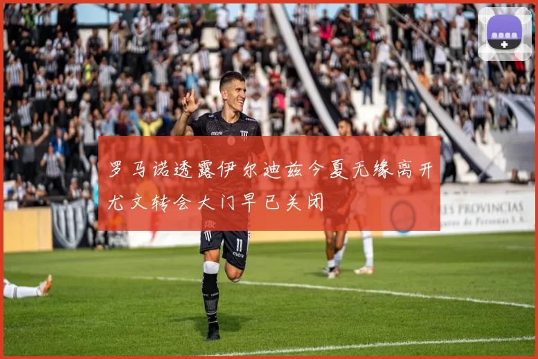 罗马诺透露伊尔迪兹今夏无缘离开尤文转会大门早已关闭
