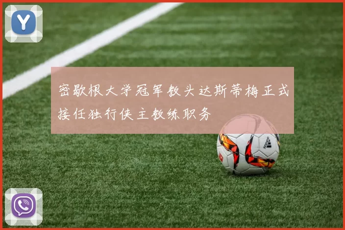 密歇根大学冠军教头达斯蒂梅正式接任独行侠主教练职务