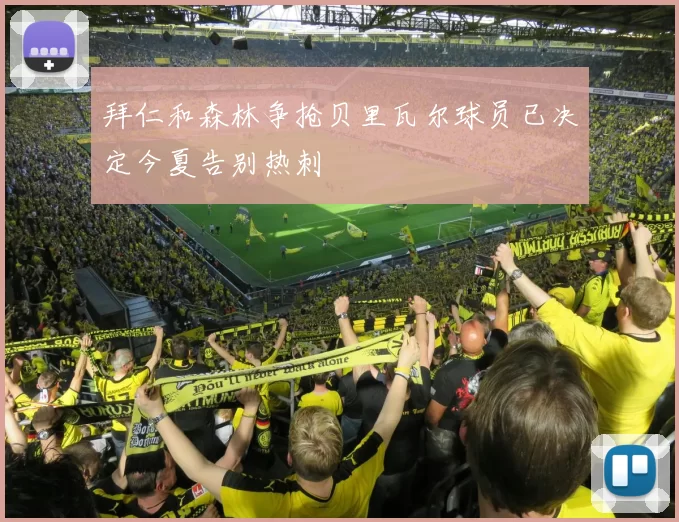 拜仁和森林争抢贝里瓦尔球员已决定今夏告别热刺