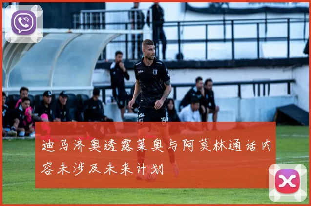 迪马济奥透露莱奥与阿莫林通话内容未涉及未来计划